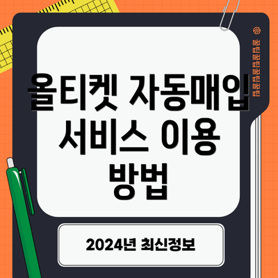올티켓 자동매입 서비스 이용 방법
