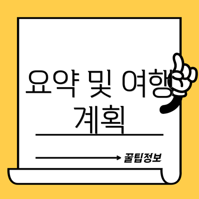 요약 및 여행 계획
