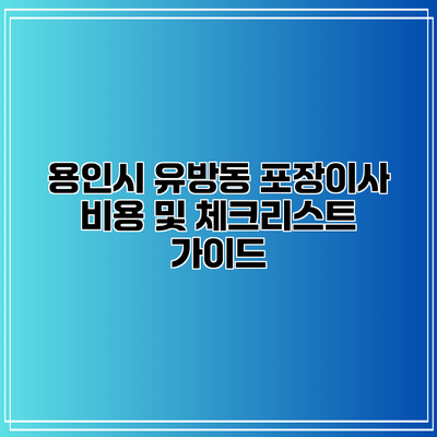 용인시 유방동 포장이사 비용 및 체크리스트 가이드