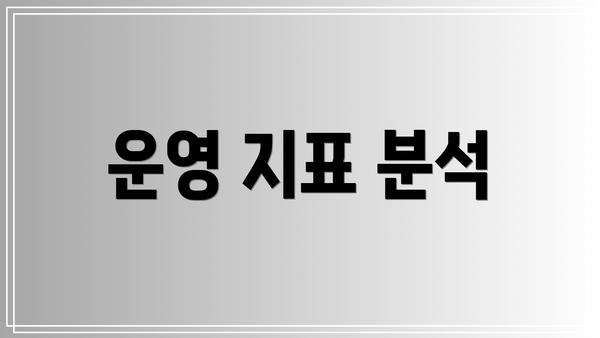운영 지표 분석