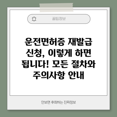 운전면허증 재발급 신청, 이렇게 하면 됩니다! 모든 절차와 주의사항 안내