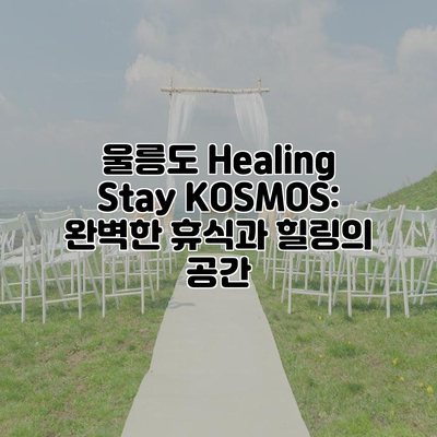 울릉도 Healing Stay KOSMOS: 완벽한 휴식과 힐링의 공간