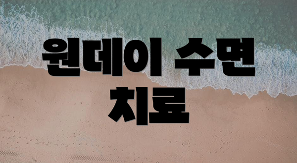 원데이 수면 치료