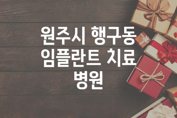 원주시 행구동 임플란트 치료 병원