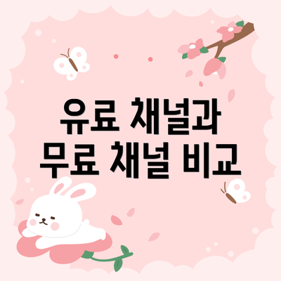 유료 채널과 무료 채널 비교