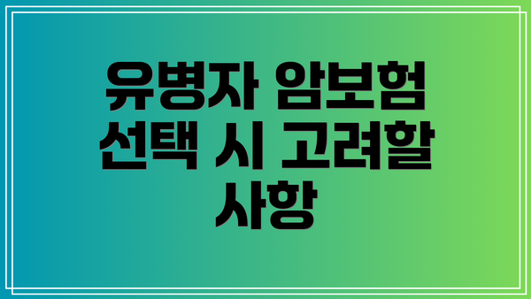 유병자 암보험 선택 시 고려할 사항