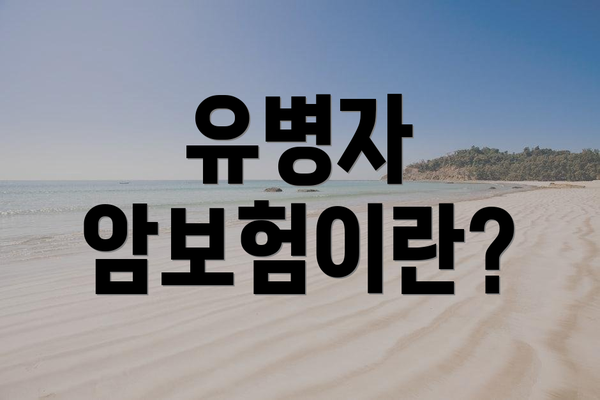 유병자 암보험이란?