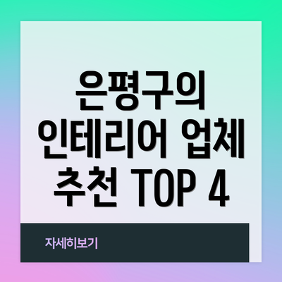 은평구의 인테리어 업체 추천 TOP 4