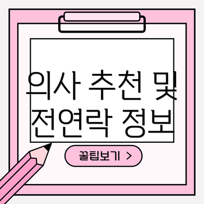 의사 추천 및 전연락 정보