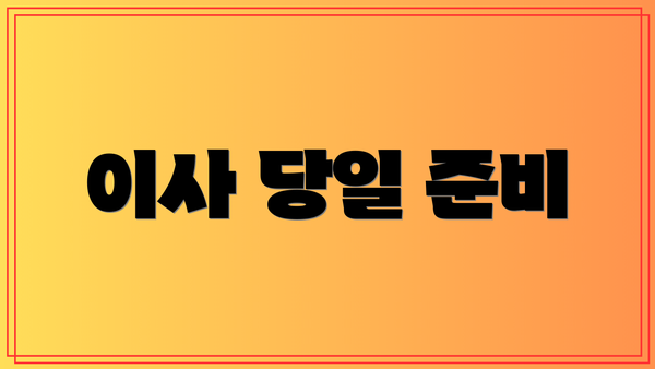 이사 당일 준비