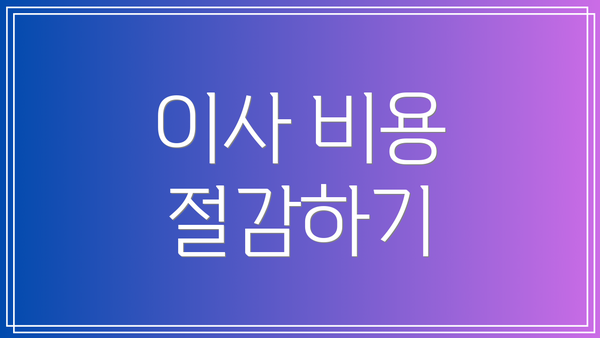 이사 비용 절감하기