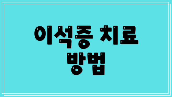 이석증 치료 방법