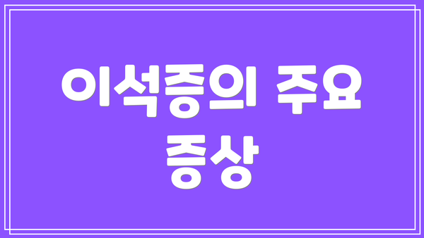 이석증의 주요 증상