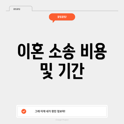 이혼 소송 비용 및 기간