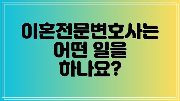 이혼전문변호사는 어떤 일을 하나요?