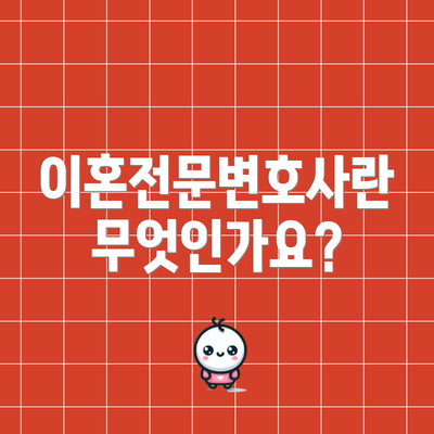 이혼전문변호사란 무엇인가요?