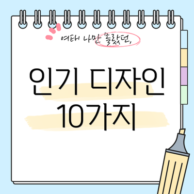 인기 디자인 10가지