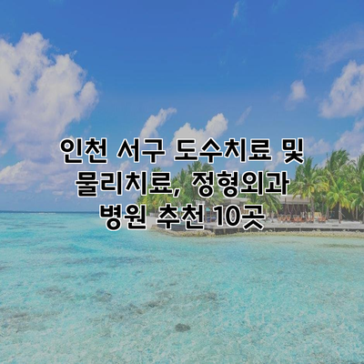 인천 서구 도수치료 및 물리치료, 정형외과 병원 추천 10곳
