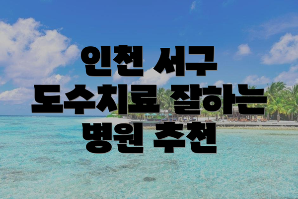 인천 서구 도수치료 잘하는 병원 추천