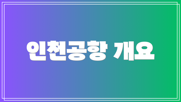 인천공항 개요