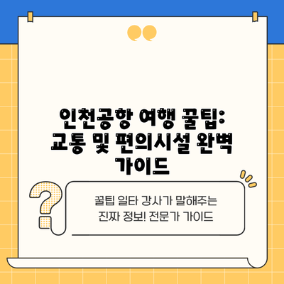 인천공항 여행 꿀팁: 교통 및 편의시설 완벽 가이드