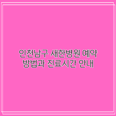 인천남구 새한병원 예약 방법과 진료시간 안내