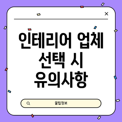 인테리어 업체 선택 시 유의사항