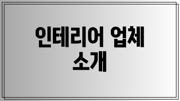 인테리어 업체 소개