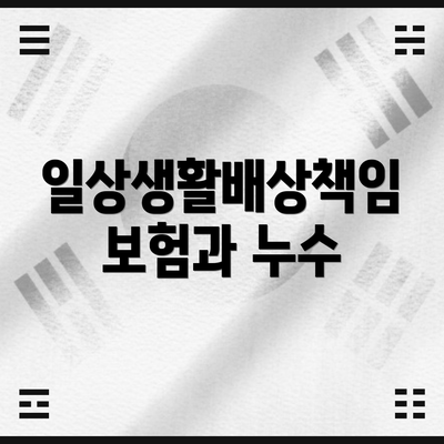 일상생활배상책임보험과 누수