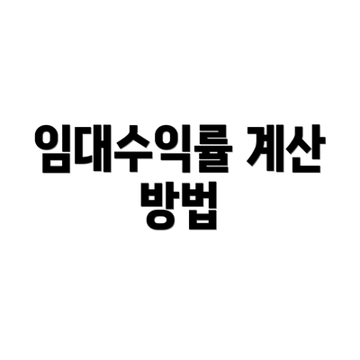 임대수익률 계산 방법