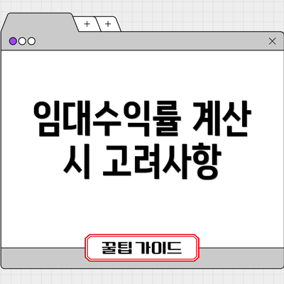 임대수익률 계산 시 고려사항