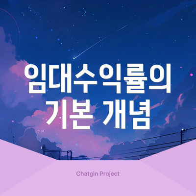 임대수익률의 기본 개념