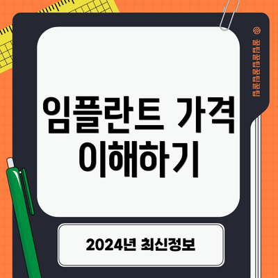 임플란트 가격 이해하기