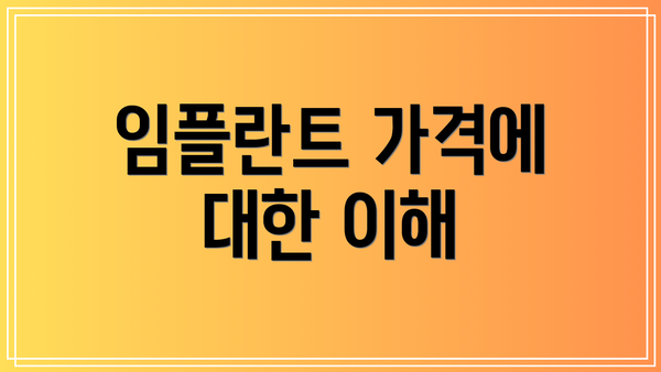 임플란트 가격에 대한 이해