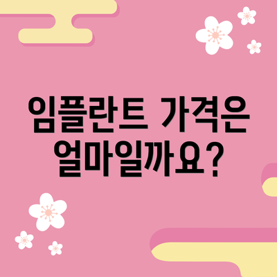 임플란트 가격은 얼마일까요?