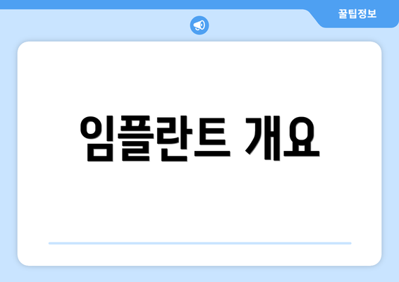 임플란트 개요