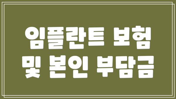 임플란트 보험 및 본인 부담금