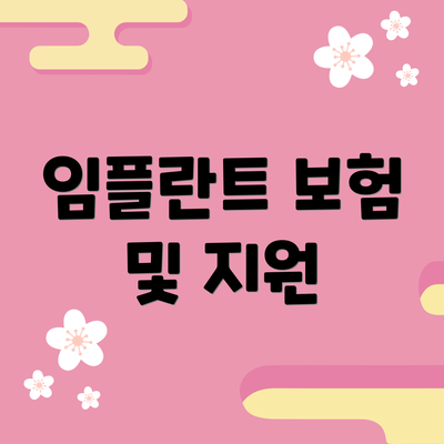 임플란트 보험 및 지원