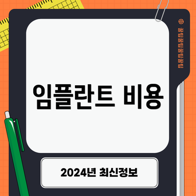 임플란트 비용