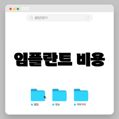 임플란트 비용