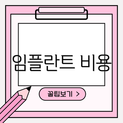 임플란트 비용