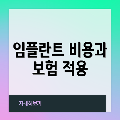 임플란트 비용과 보험 적용