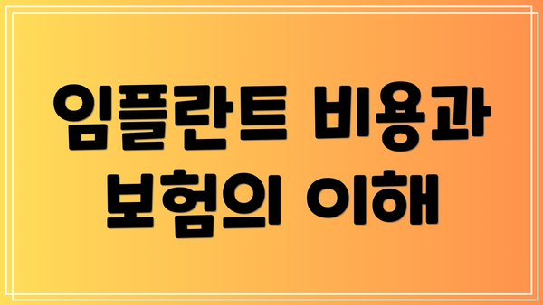 임플란트 비용과 보험의 이해