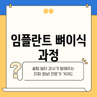임플란트 뼈이식 과정