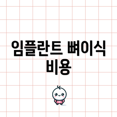 임플란트 뼈이식 비용