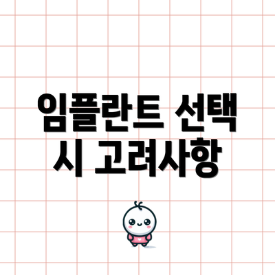 임플란트 선택 시 고려사항