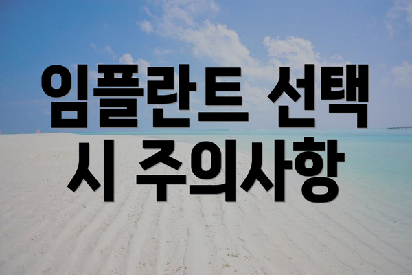 임플란트 선택 시 주의사항