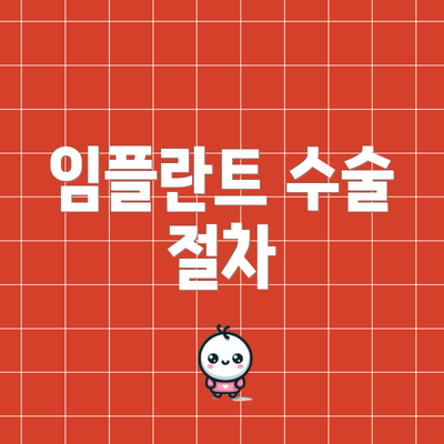 임플란트 수술 절차