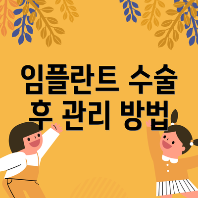 임플란트 수술 후 관리 방법