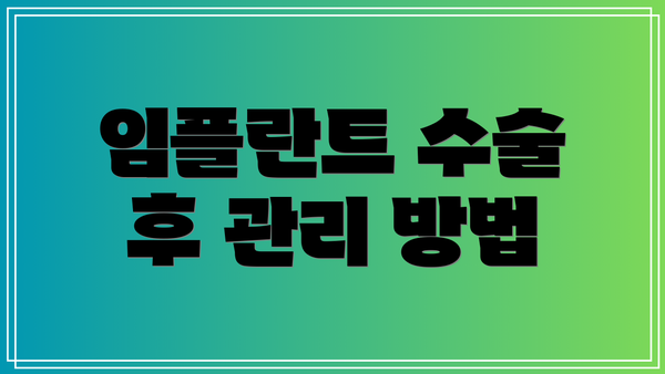 임플란트 수술 후 관리 방법